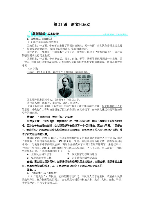 2018-2019学年高中历史岳麓版必修3 第五单元第21课新文化运动 学案 Word版含解析