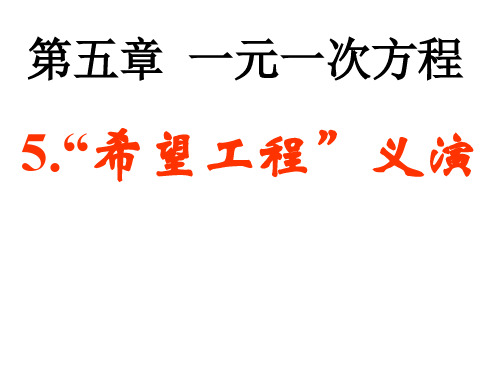 新北师大版初中数学七年级上册 (初一)5.5应用一元一次方程——希望工程义演课件