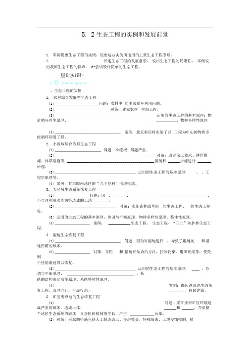 人教版选修3生态工程的实例和发展前景1学案
