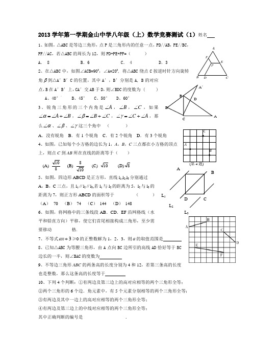 2013学年第一学期浙江省慈溪市金山中学八年级(上)数学竞赛测试(1)
