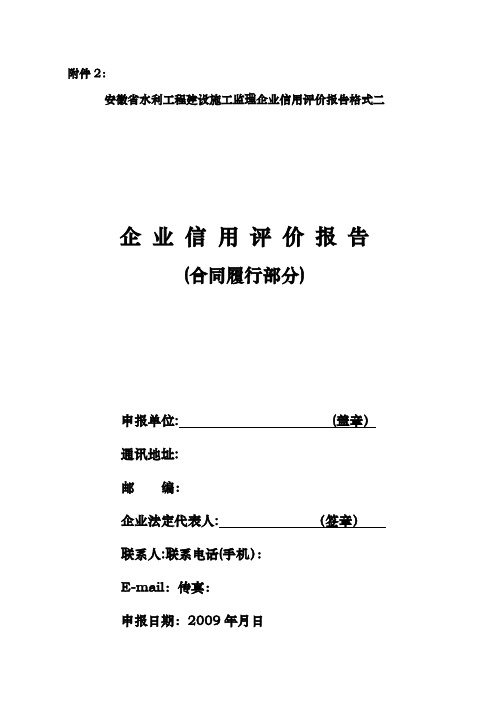 安徽省水利工程建设施工监理企业信用评价报告格式二