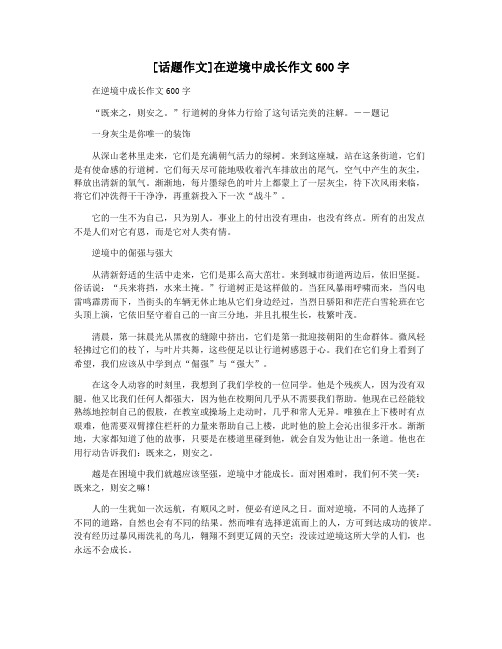 [话题作文]在逆境中成长作文600字