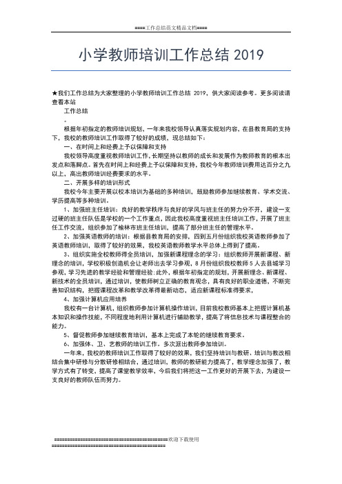 2019年最新小学教师个人培训总结模板工作总结文档【五篇】 (2)