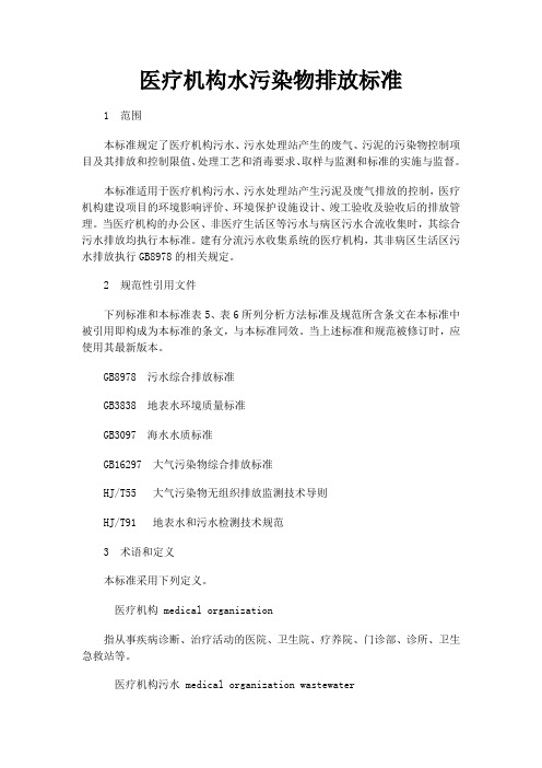医疗机构水污染物排放标准