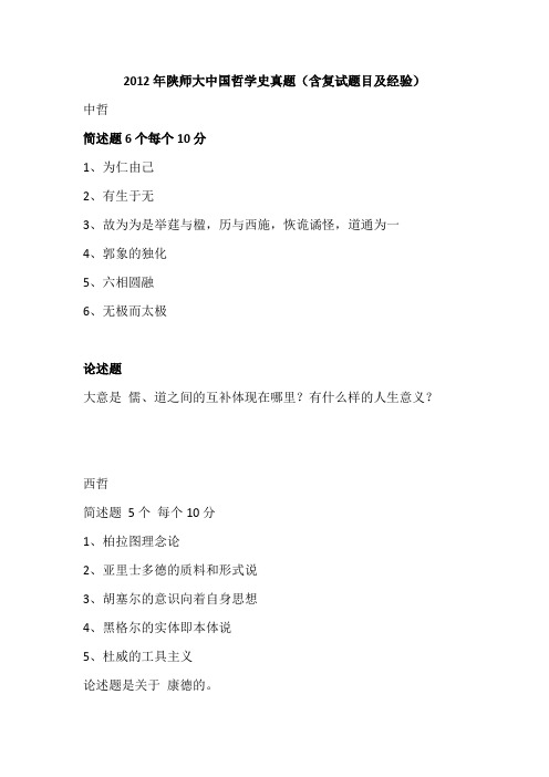 2012年陕师大中国哲学史真题