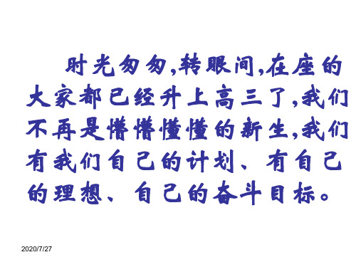 高三开学第一课主题班会