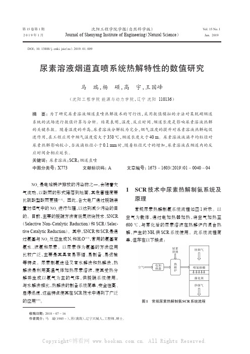 尿素溶液烟道直喷系统热解特性的数值研究