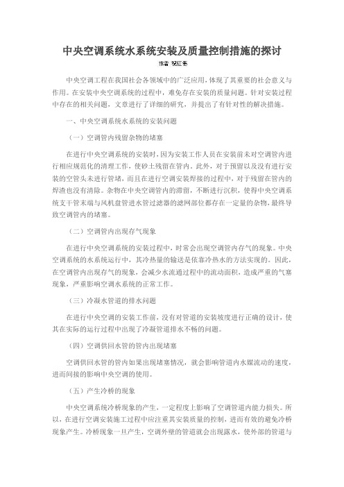 中央空调系统水系统安装及质量控制措施的探讨