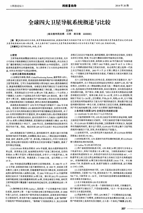 全球四大卫星导航系统概述与比较
