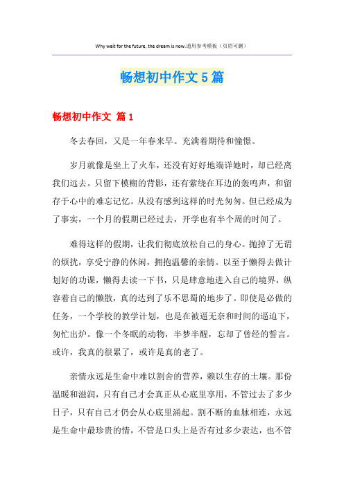 畅想初中作文5篇