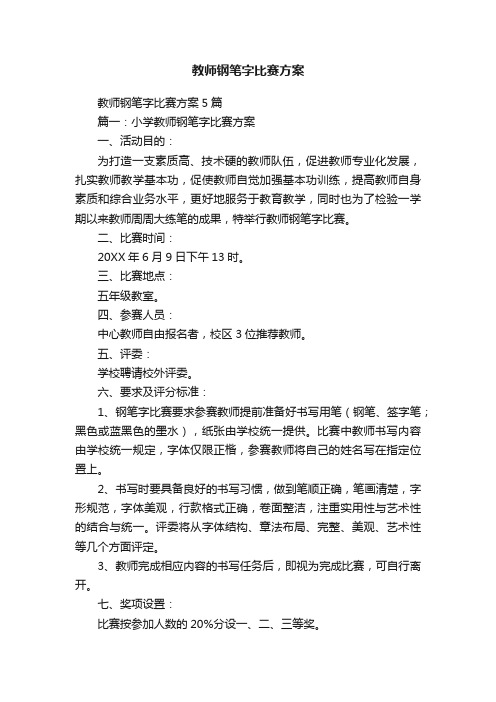 教师钢笔字比赛方案5篇