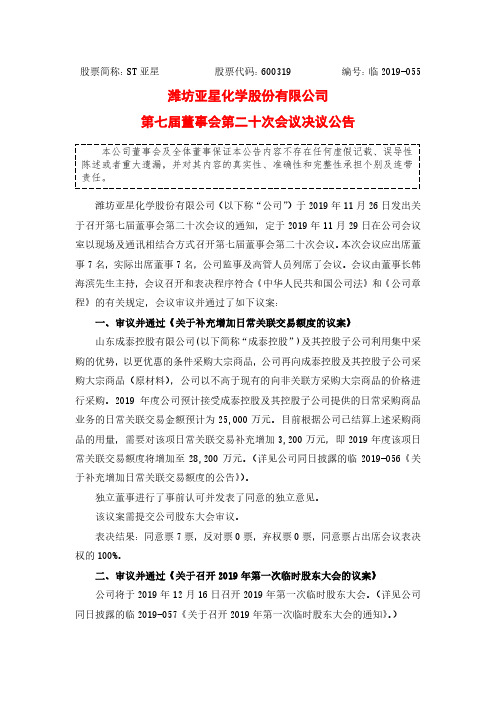 ST亚星：第七届董事会第二十次会议决议公告