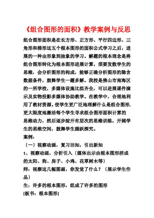 《组合图形的面积》教学案例与反思