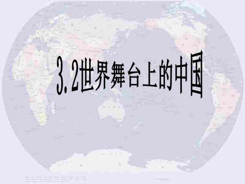 (201907)国际舞台上的中国-粤教沪科版
