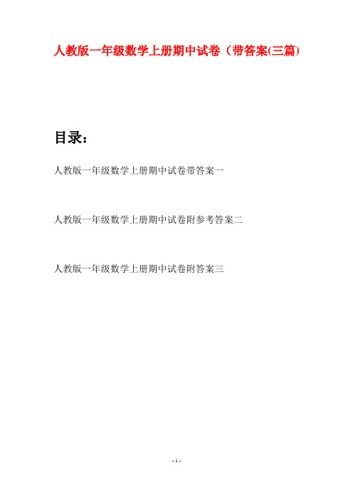 人教版一年级数学上册期中试卷带答案(三套)