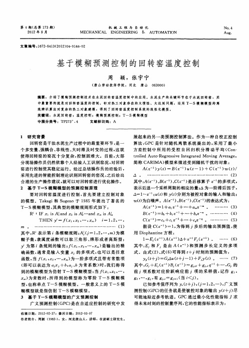 基于模糊预测控制的回转窑温度控制