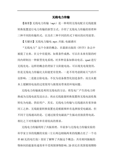 无线电力传输论文