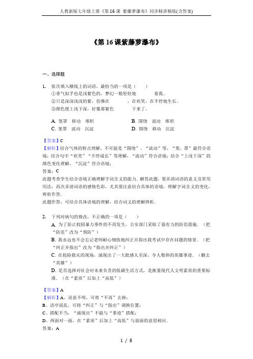 人教新版七年级上册《第16课 紫藤萝瀑布》同步精讲精练(含答案)
