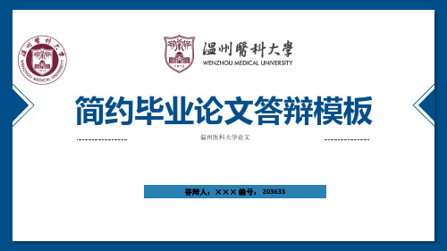 温州医科大学ppt模板