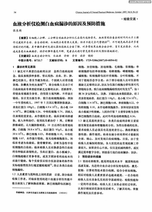 血液分析仪检测白血病漏诊的原因及预防措施