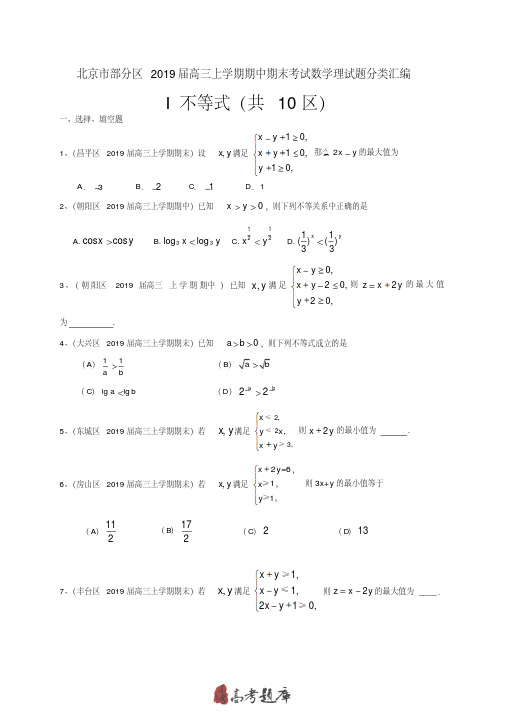 北京市部分区2019届高三上学期期中期末考试数学理试题分类汇编：不等式
