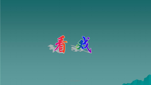 六年级语文上册第25课看戏3西师大版ppt课件