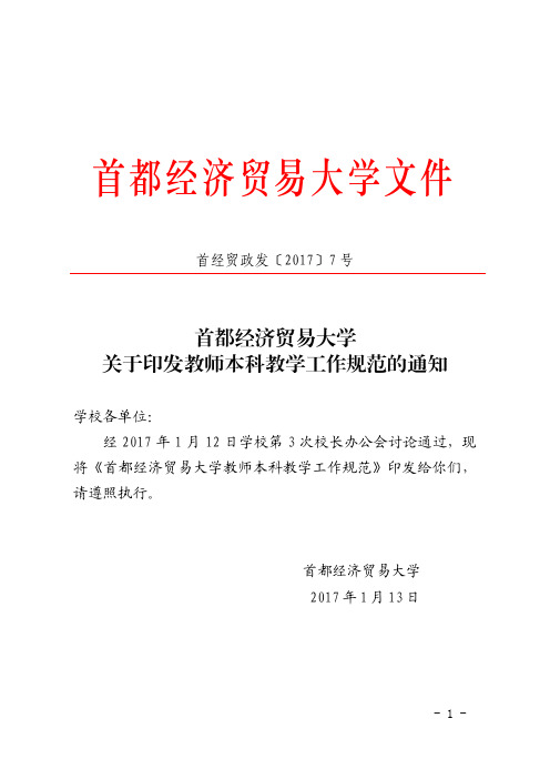 教师本科教学工作规范-首都经济贸易大学教务处
