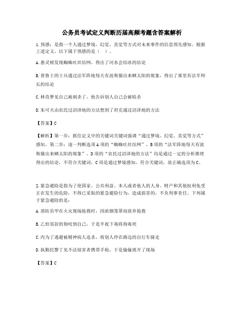 考前模拟练习公务员考试定义判断历届高频考题含答案详解