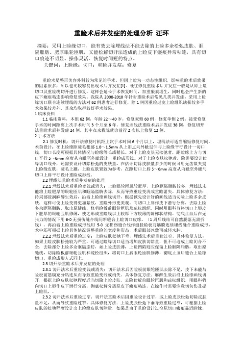 重睑术后并发症的处理分析  汪环
