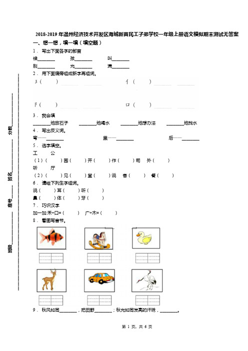 2018-2019年温州经济技术开发区海城新苗民工子弟学校一年级上册语文模拟期末测试无答案