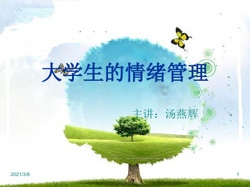 《大学生的情绪》PPT课件