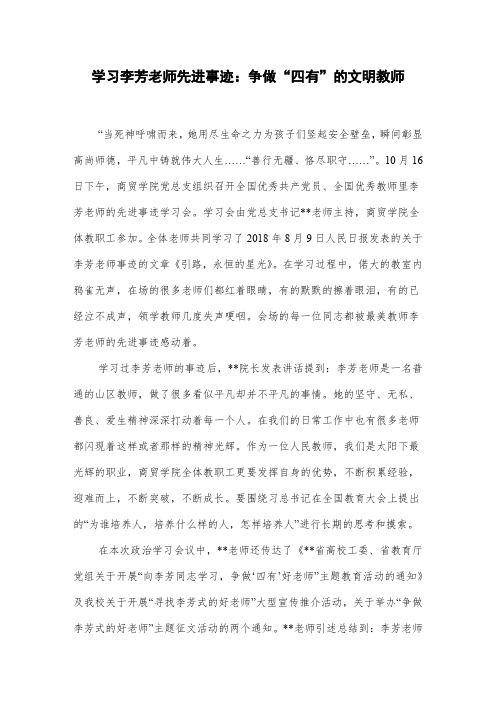 学习李芳老师先进事迹：争做“四有”的文明教师