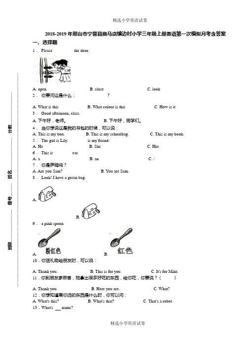 2018-2019年邢台市宁晋县换马店镇边村小学三年级上册英语第一次模拟月考含答案