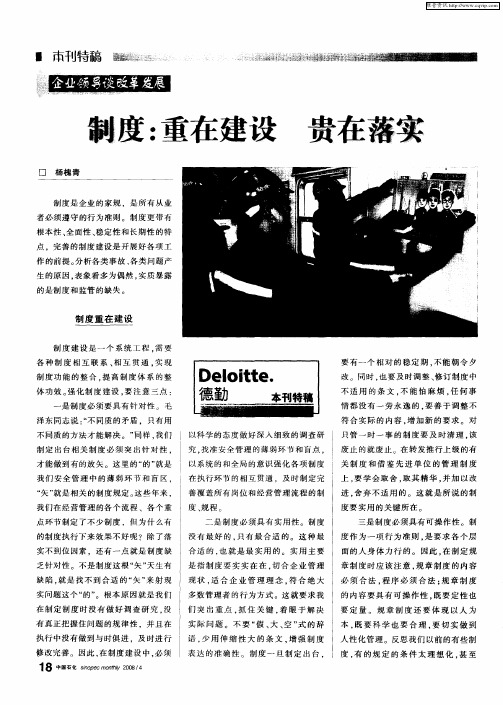 制度：重在建设 贵在落实