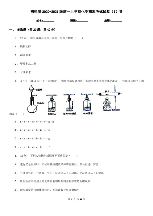 福建省2020-2021版高一上学期化学期末考试试卷(I)卷