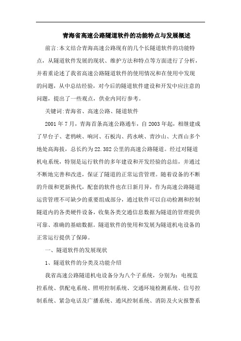 青海省高速公路隧道软件功能特点与发展概述