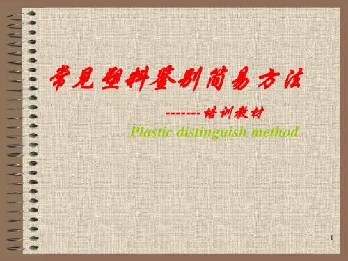 塑料鉴别简易方法ppt