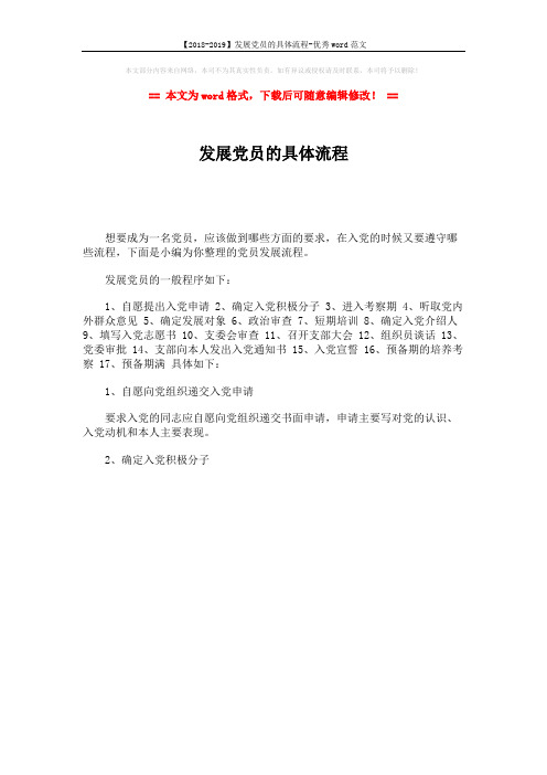 【2018-2019】发展党员的具体流程-优秀word范文 (1页)