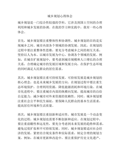 城乡规划心得体会