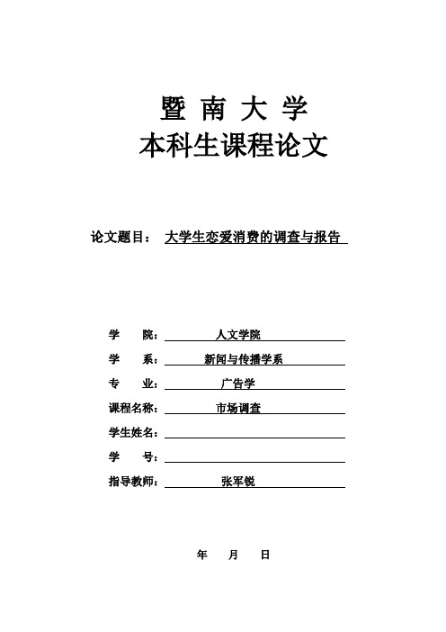 大学生恋爱消费调查报告.doc