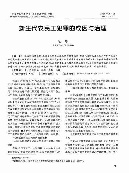 新生代农民工犯罪的成因与治理