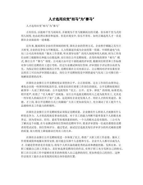 人才选用应变相马为赛马