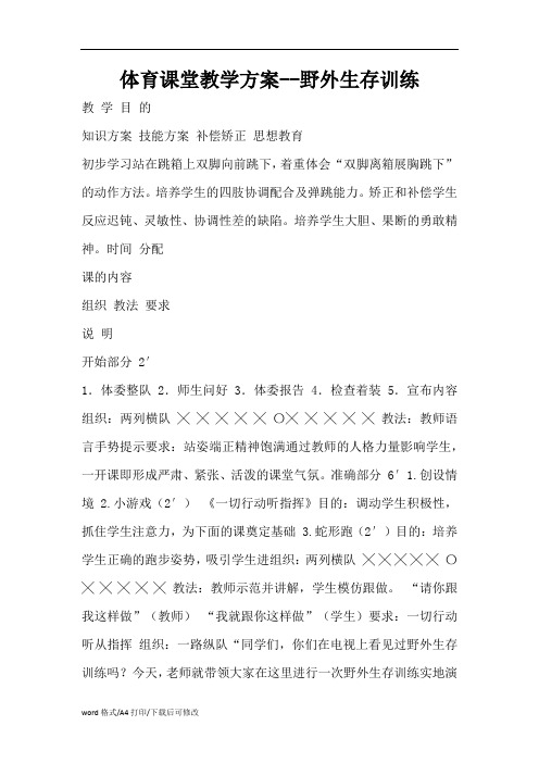 体育课堂教学方案--野外生存训练(精编版)