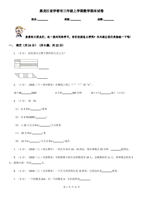 黑龙江省伊春市三年级 上学期数学期末试卷