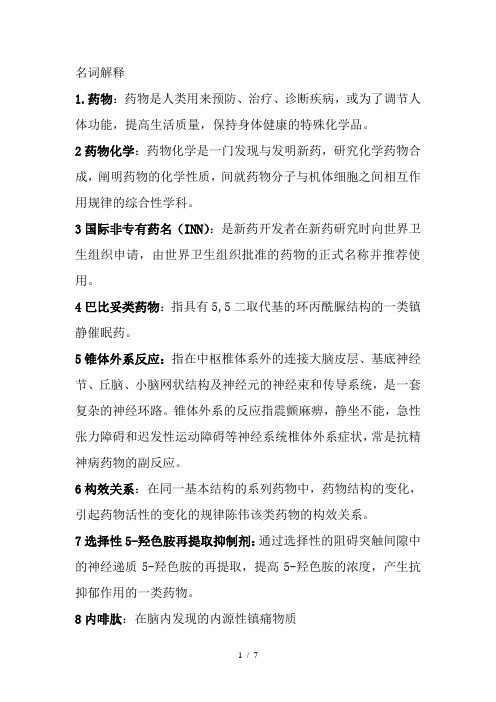 药物化学名词解释