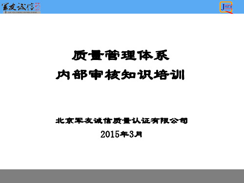 质量管理体系内部审核知识培训