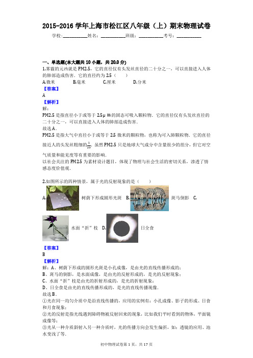 2015-2016学年上海市松江区八年级(上)期末物理试卷