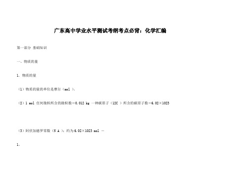广东高中学业水平测试考纲考点必背：化学汇编