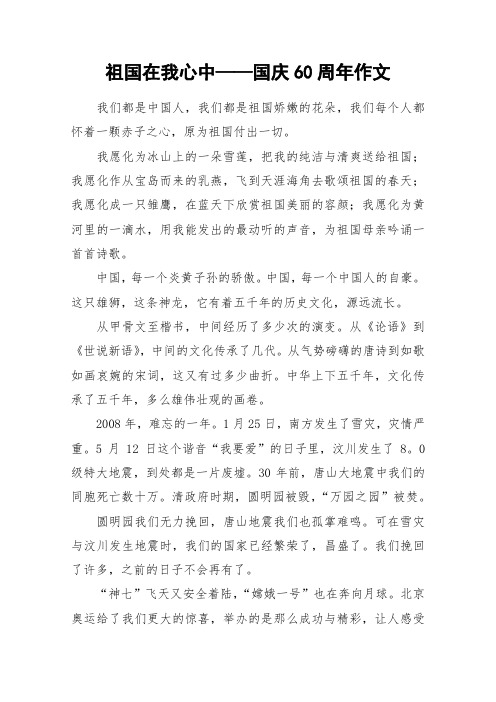 祖国在我心中——国庆60周年作文_小学作文