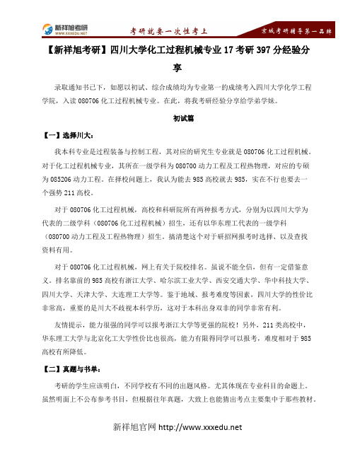【新祥旭考研】四川大学2017年化工过程机械专业考研397分经验分享